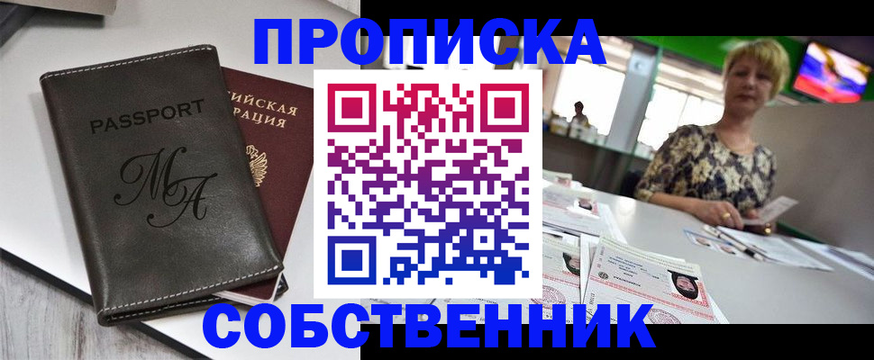 временная регистрация для всех в Омске