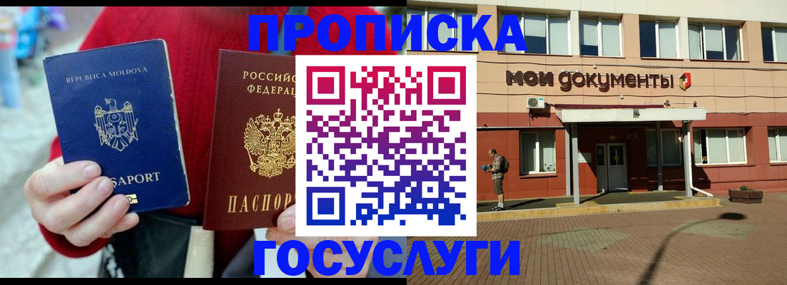 прописка в Омске