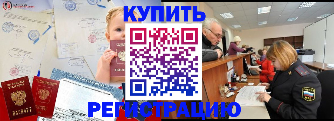 прописка в Омске